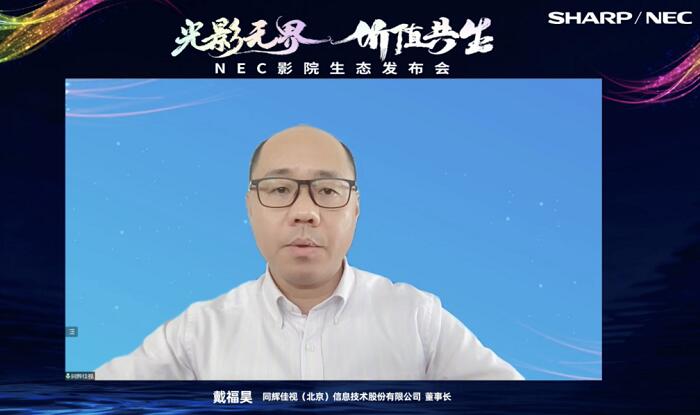 NEC攜手同輝佳視為影院聯手賦能,價值共生!