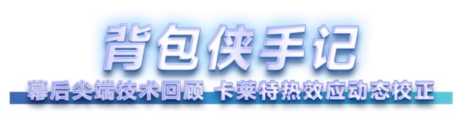 何為首創(chuàng)?卡萊特?zé)嵝?yīng)動態(tài)校正技術(shù)應(yīng)用一周年手記