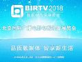 birtv2018廣播電影電視展現場專題報道
