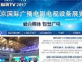 birtv2017北京國際廣播電影電視展專題