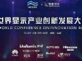 2024世界顯示產業創新發展大會專題