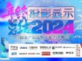 2024年投影機行業年度總結專題報道