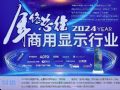 LED顯示/商用顯示行業2024總結專題